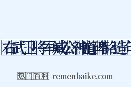 右武卫将军臧公神道碑铭造句是什么意思的图片